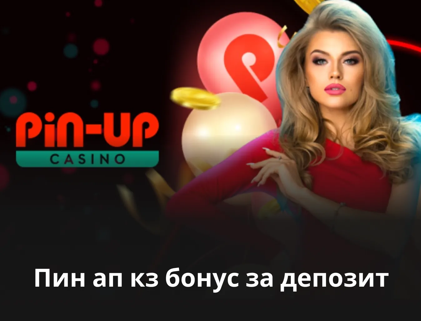 пин ап кз бонус за депозит пин ап бонус за депозит