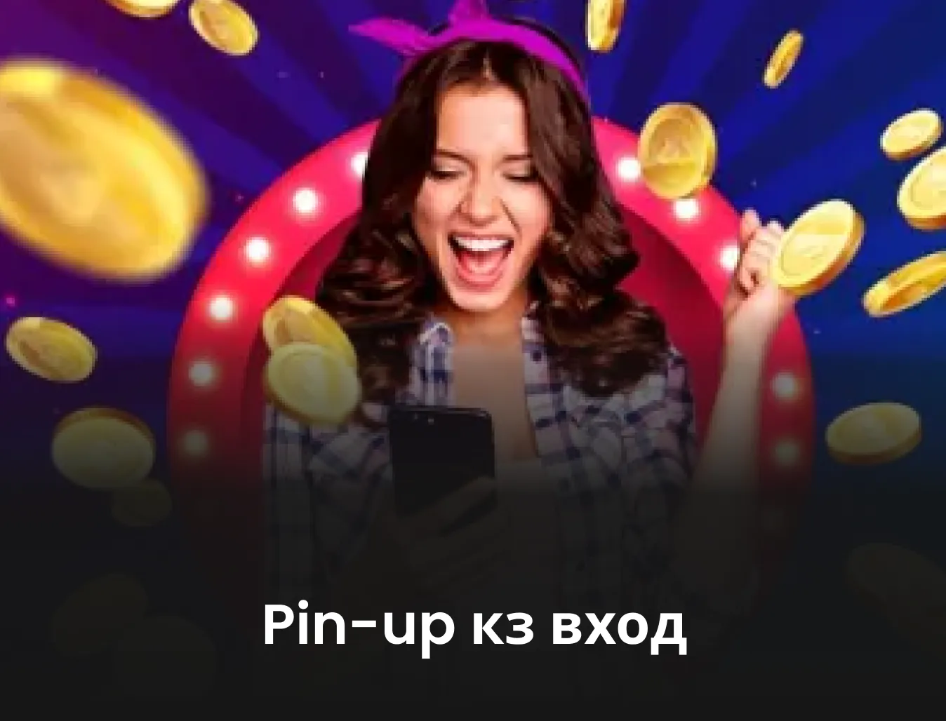 pin-up кз вход пин ап вход