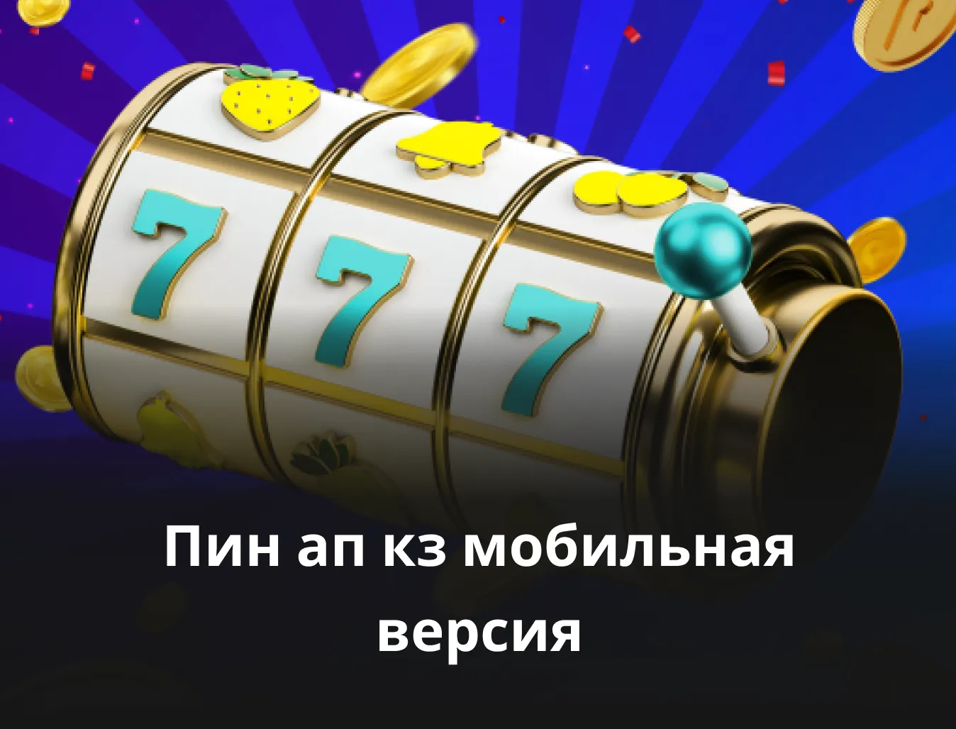 пин ап кз мобильная версия пин ап мобильная версия