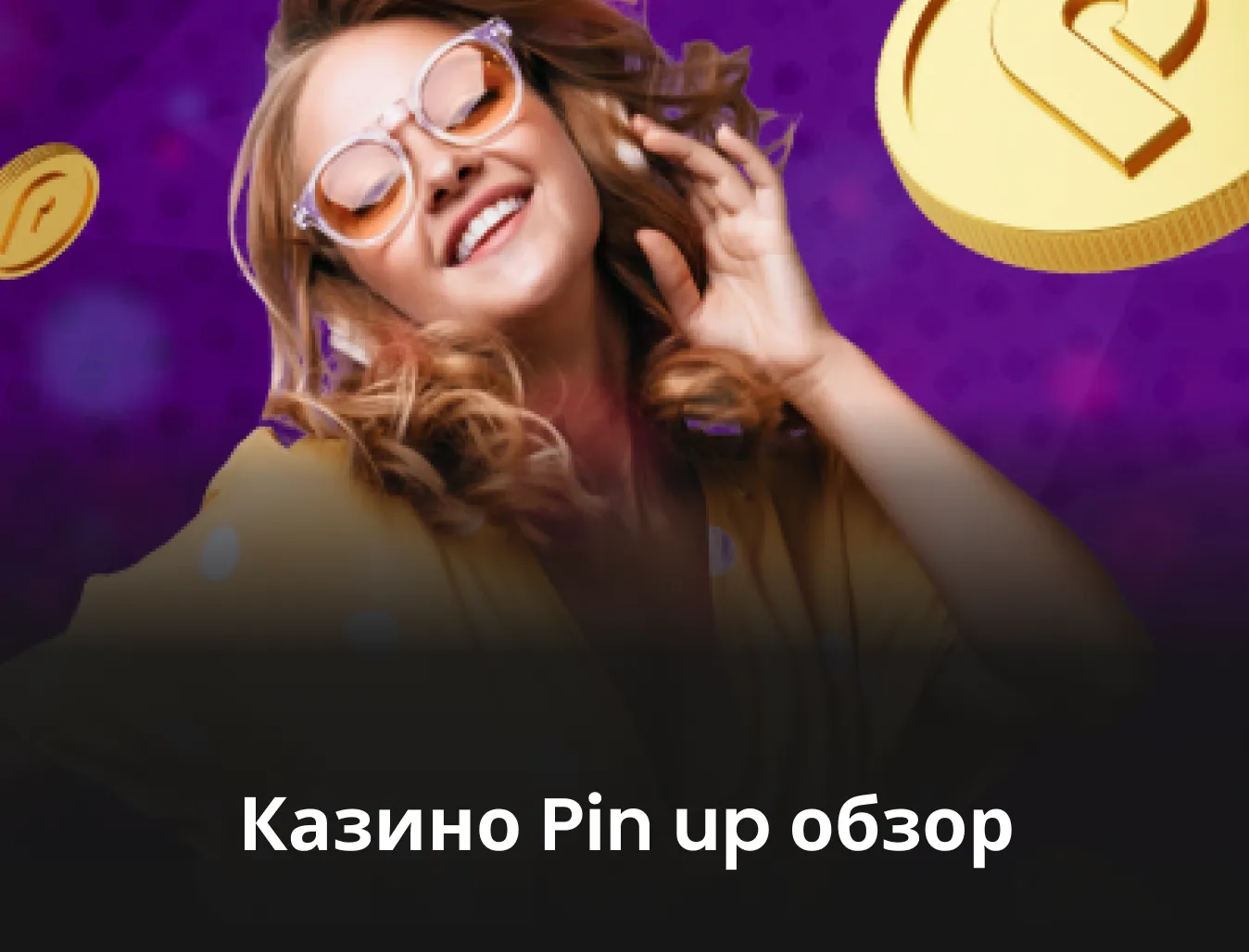 казино pin up обзор пин ап казино обзор