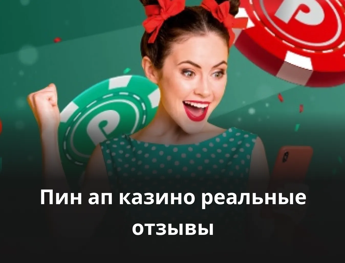 пин ап казино реальные отзывы отзывы о букмекерской конторе пин ап
