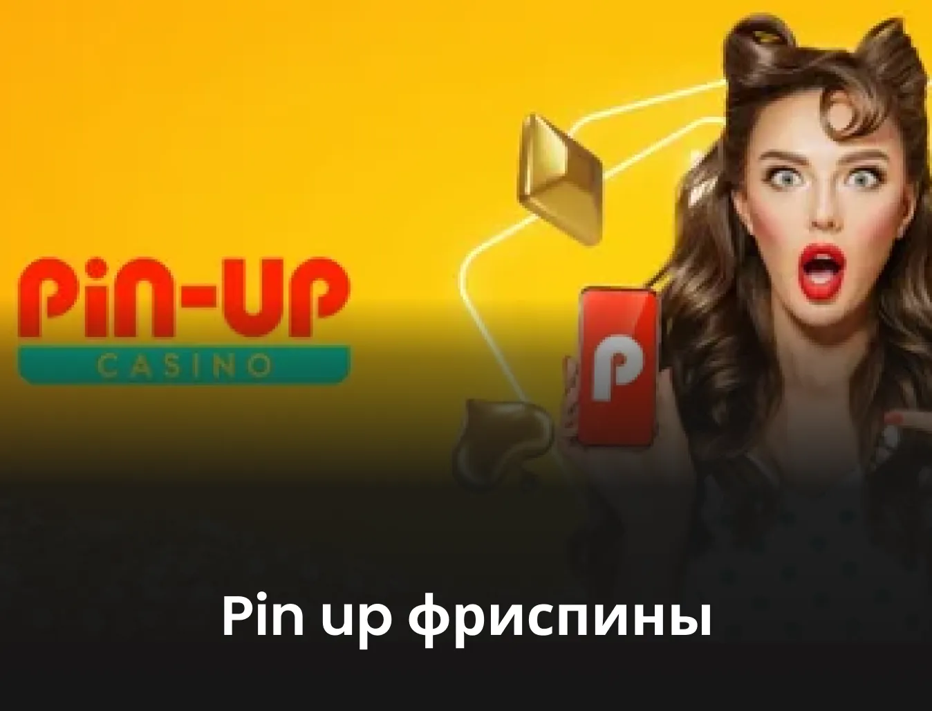 pin up фриспины пин ап промокод на фриспины
