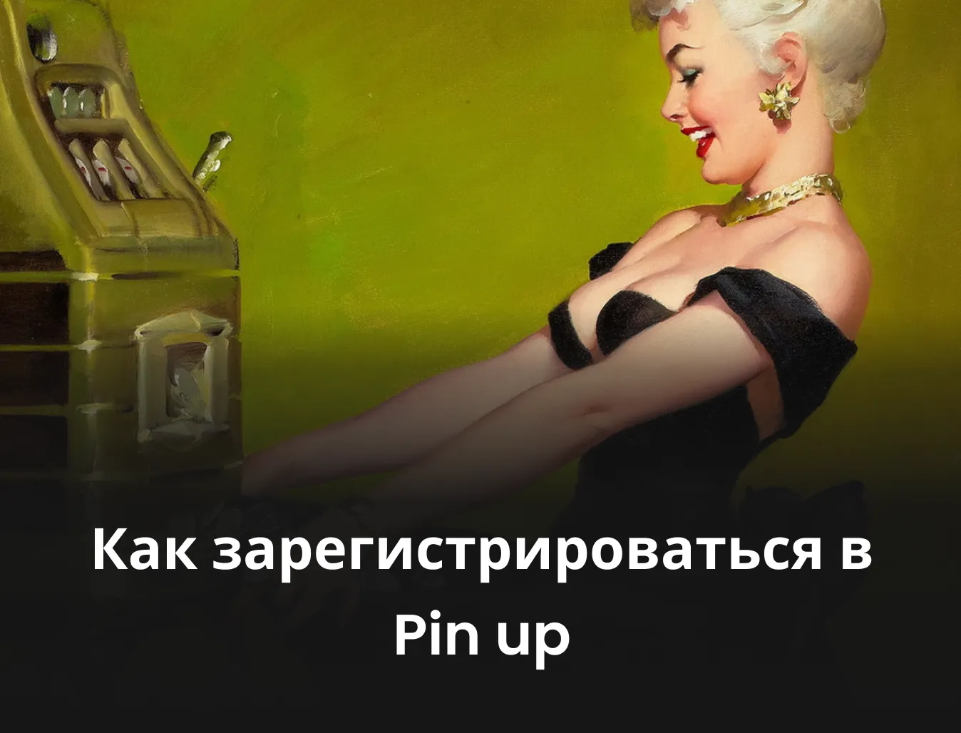 как зарегистрироваться в pin up пин ап официальный сайт регистрация